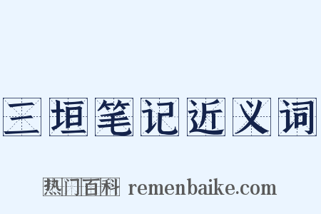 三垣笔记近义词是什么意思的图片